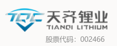 天齊鋰業(yè)